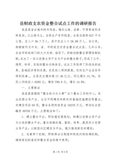 县财政支农资金整合试点工作的调研报告 (2).docx