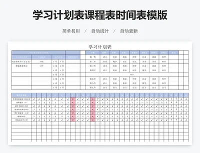 学习计划表课程表时间表模版