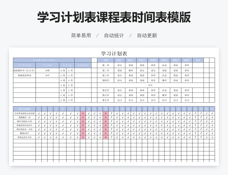 学习计划表课程表时间表模版