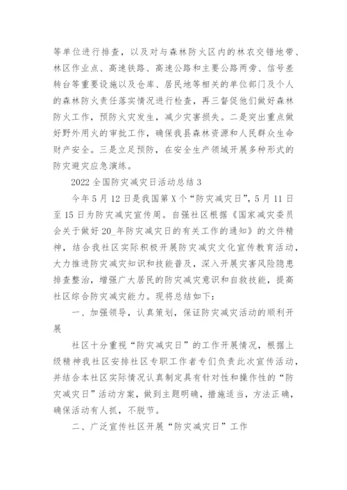 2023全国防灾减灾日活动总结通用10篇.docx