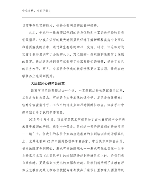 大班教师心得体会范文优选例文5篇合辑.docx