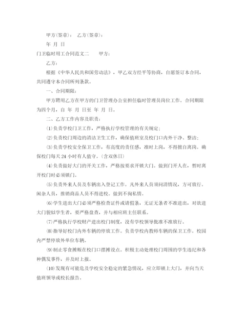 2023年门卫临时用工合同范本.docx