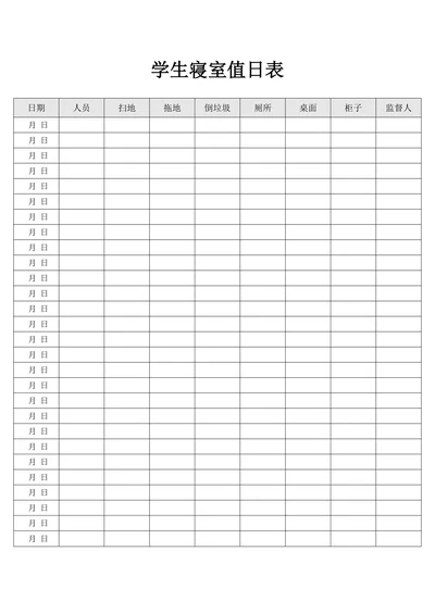 学生寝室值日表通用范本
