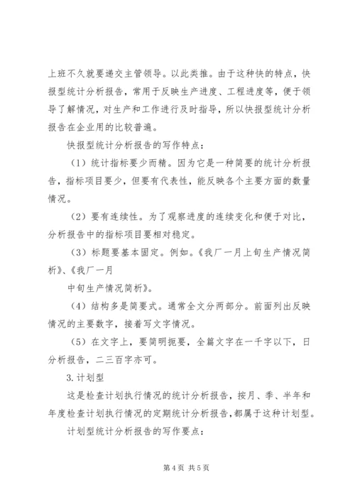 怎样写好统计分析报告 (2).docx