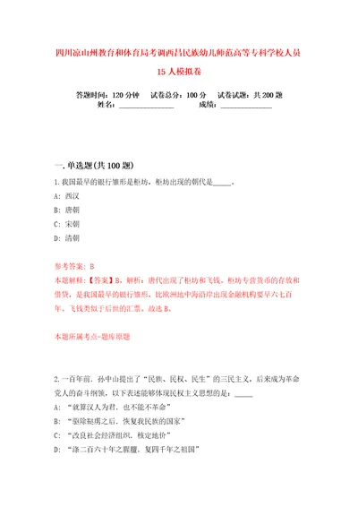 四川凉山州教育和体育局考调西昌民族幼儿师范高等专科学校人员15人练习训练卷第3卷