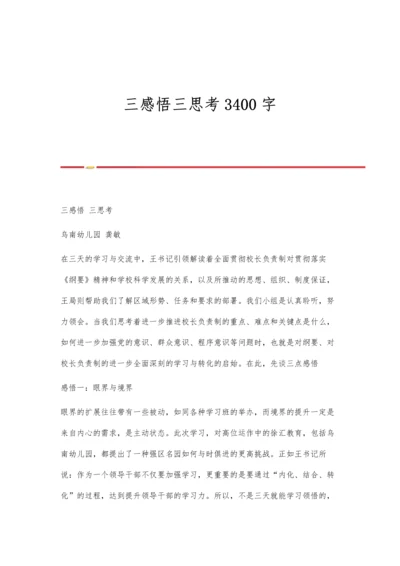 三感悟三思考3400字.docx