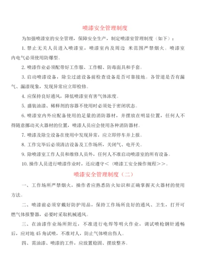 喷漆安全管理制度(2篇).docx