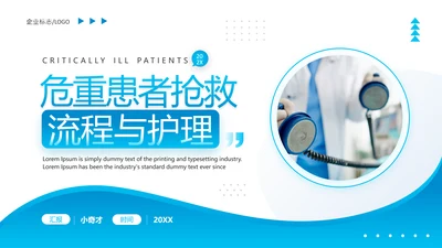 医院危重患者抢救流程与护理PPT模板