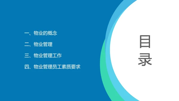 蓝色简约风物业员工服务知识培训PPT模板