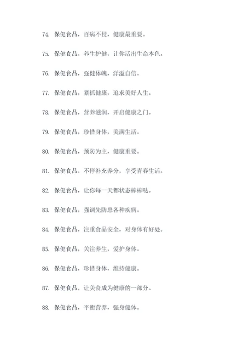 保健食品科普宣传标语
