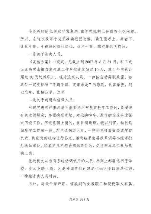 教育局长在全县教育人事制度改革动员会议上的讲话.docx