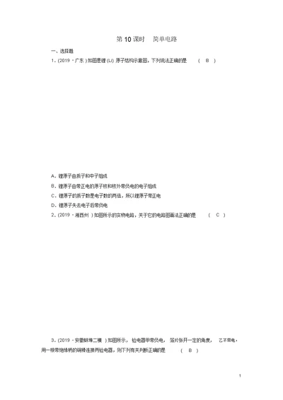 安徽省2020年中考物理一轮复习第10章简单电路优练