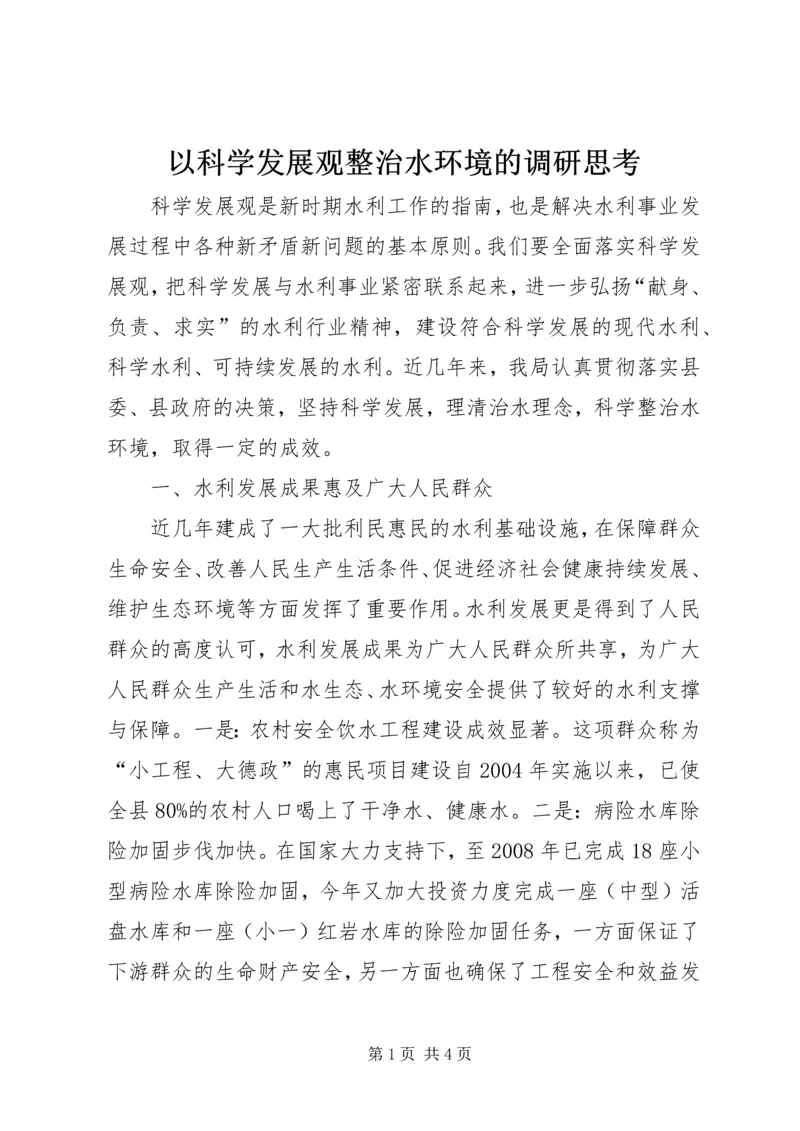 以科学发展观整治水环境的调研思考.docx