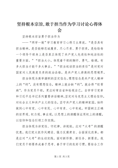 坚持根本宗旨,敢于担当作为学习讨论心得体会 (3).docx