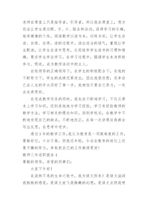 教师三年述职报告.docx