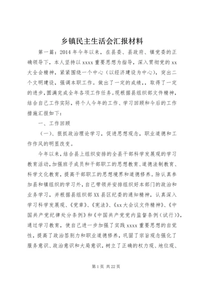 乡镇民主生活会汇报材料.docx