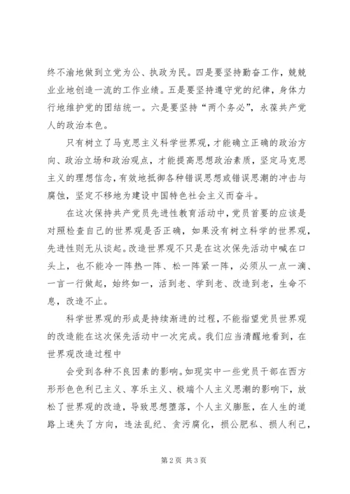 科学的世界观是党员永保先进性的前提 (4).docx