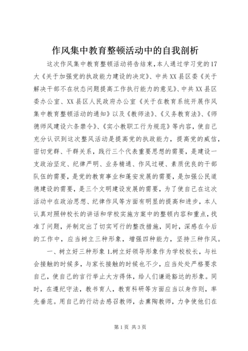 作风集中教育整顿活动中的自我剖析.docx