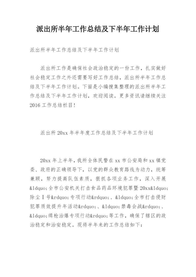 派出所半年工作总结及下半年工作计划.docx