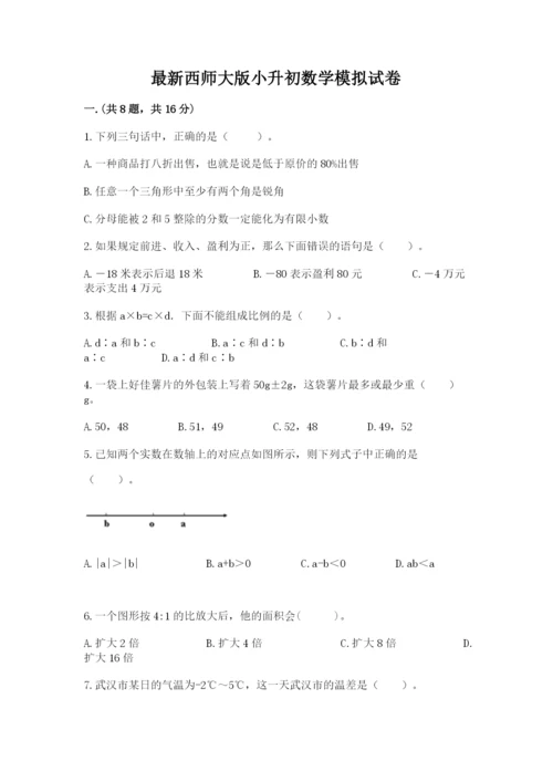 最新西师大版小升初数学模拟试卷（精选题）.docx