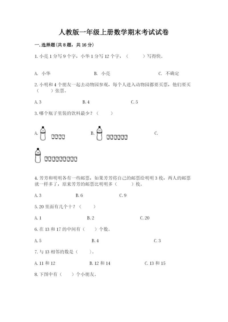 人教版一年级上册数学期末考试试卷含解析答案.docx