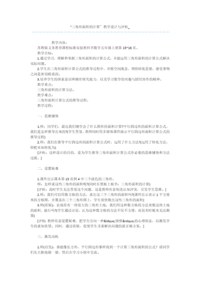 “三角形面积的计算”教学设计与评析-.docx