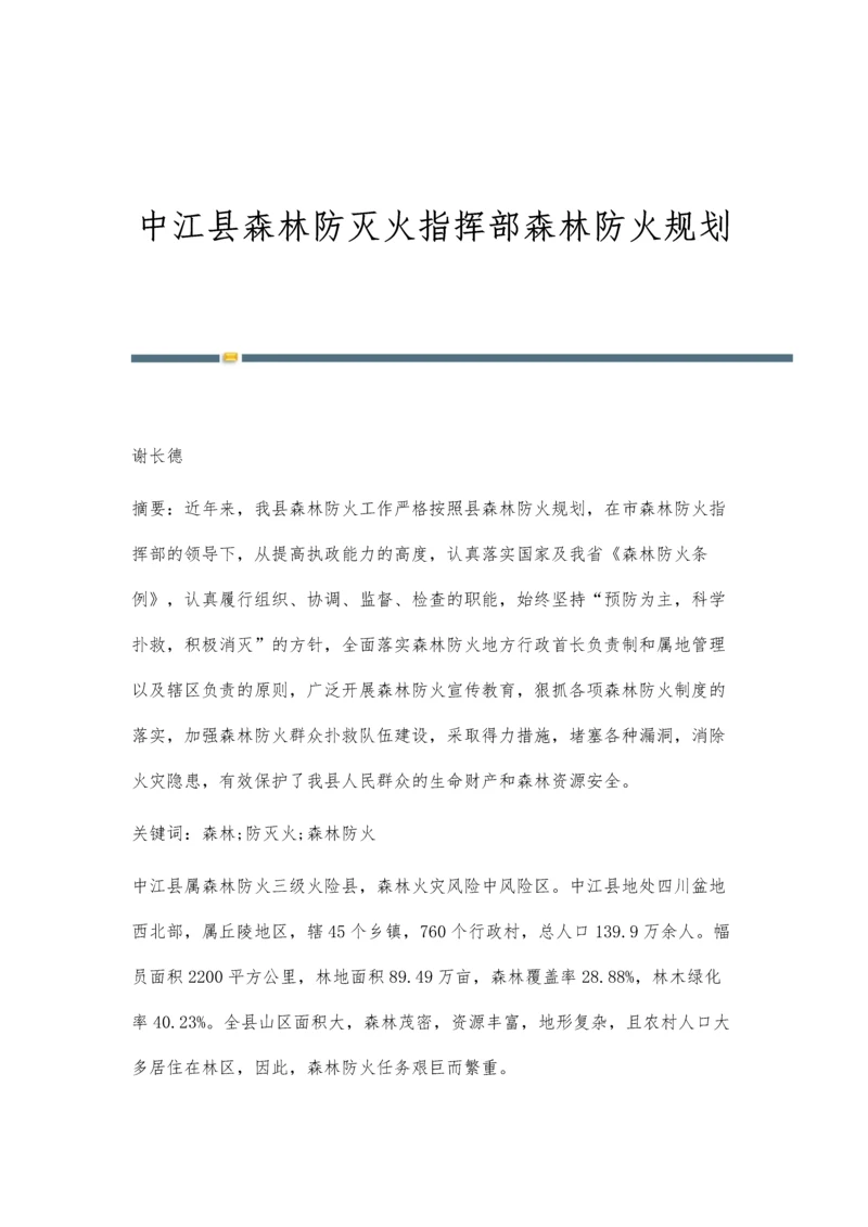 中江县森林防灭火指挥部森林防火规划.docx