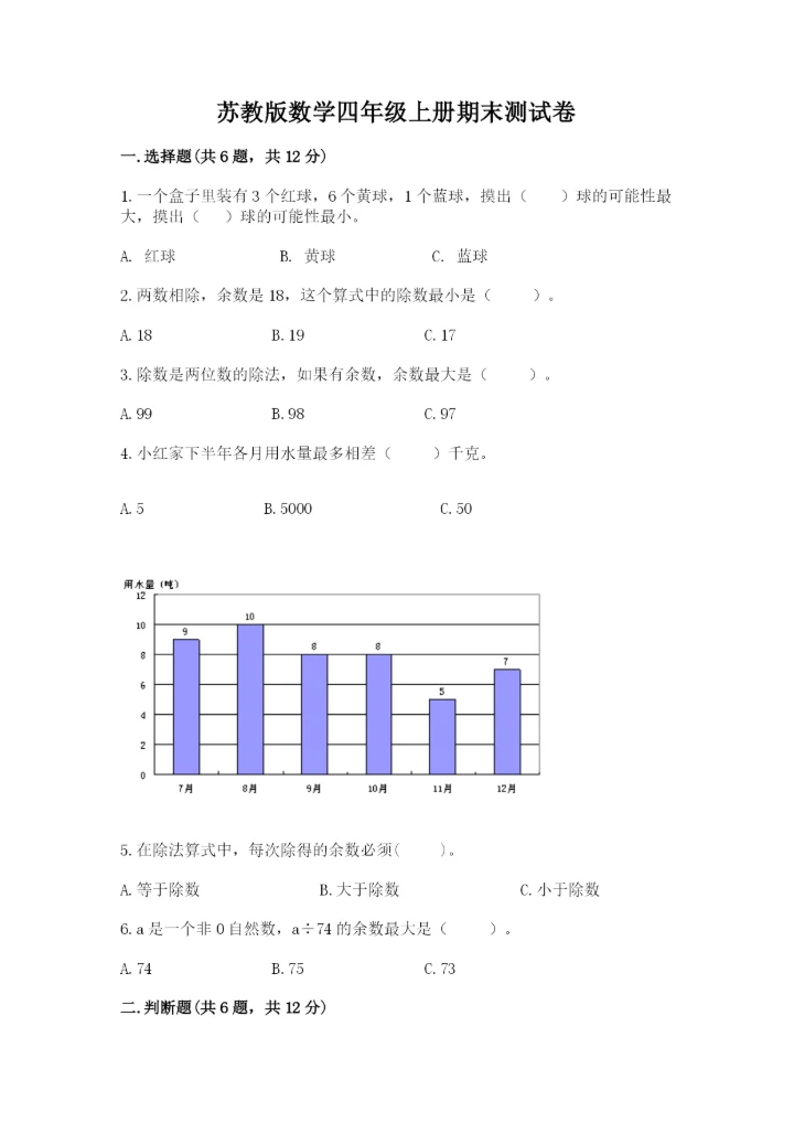 苏教版数学四年级上册期末测试卷含完整答案（精选题）.docx