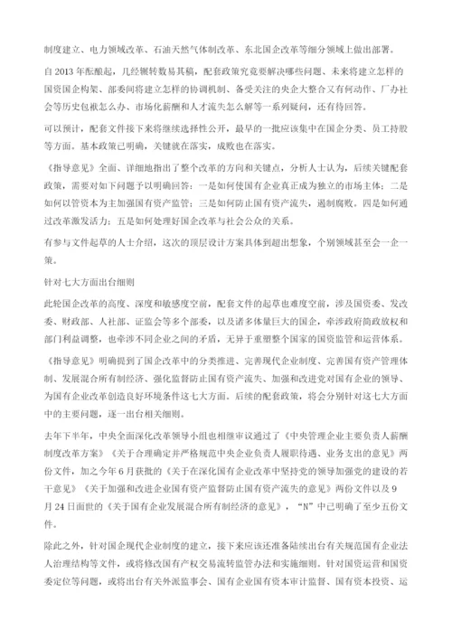 国企改革顶层设计揭幕.docx