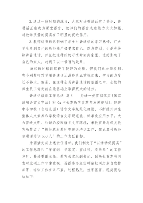 普通话培训工作总结_1.docx