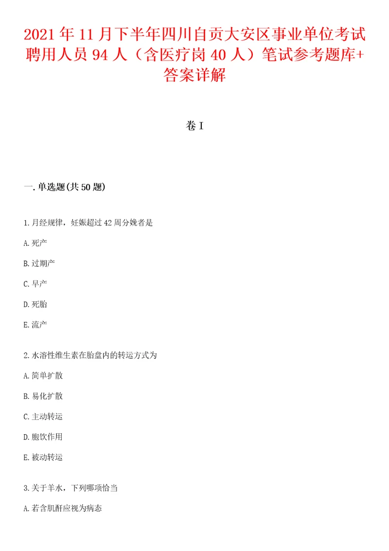 2021年11月下半年四川自贡大安区事业单位考试聘用人员94人含医疗岗40人笔试参考题库答案详解