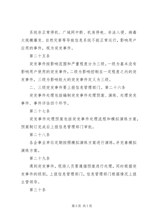 信息系统运行维护管理办法1.docx