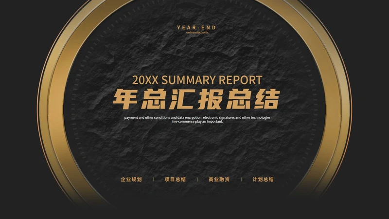 经典年终汇报PPT模板
