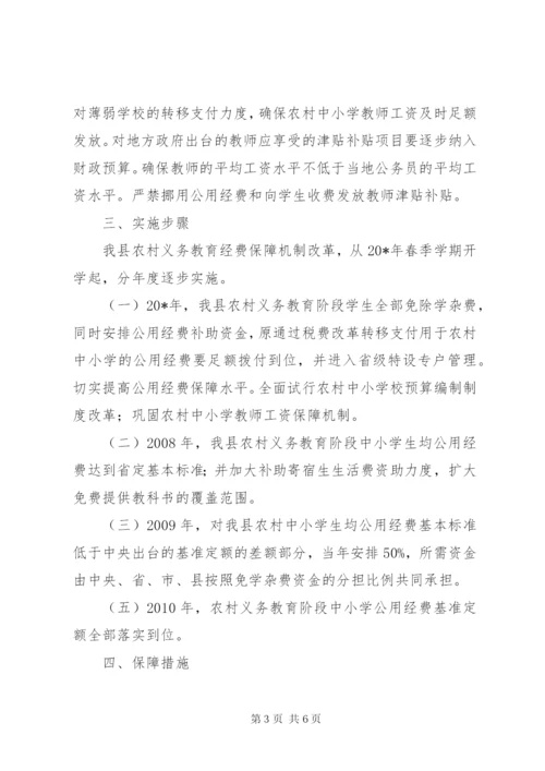 农村教育经费保障机制改革方案.docx