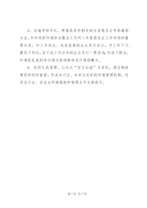 商贸流通业环境综治百日会战实施方案.docx