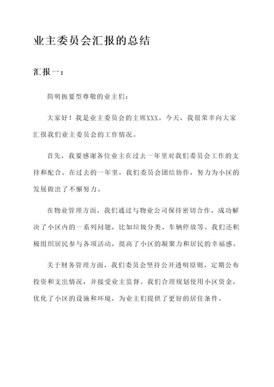 业主委员会汇报的总结