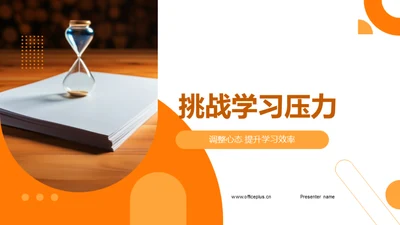 挑战学习压力