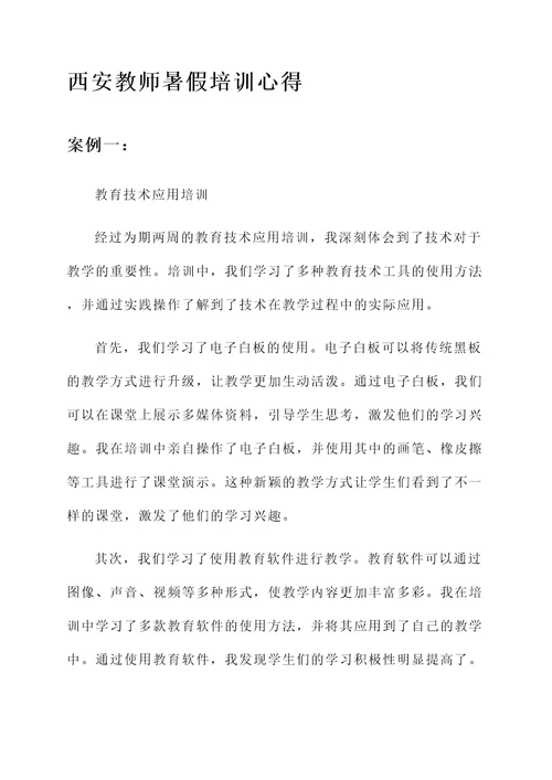 西安教师暑假培训心得