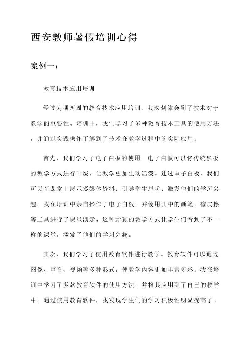 西安教师暑假培训心得