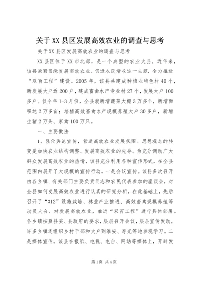 关于XX县区发展高效农业的调查与思考 (10).docx
