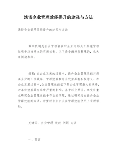 浅谈企业管理效能提升的途径与方法.docx