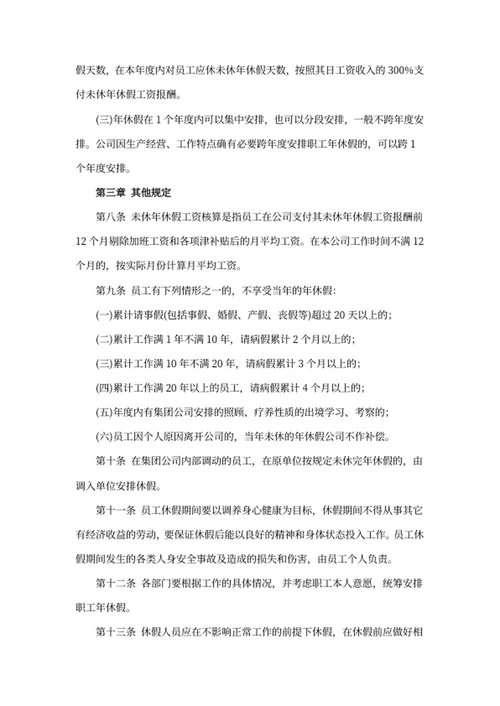 带薪年休假管理办法