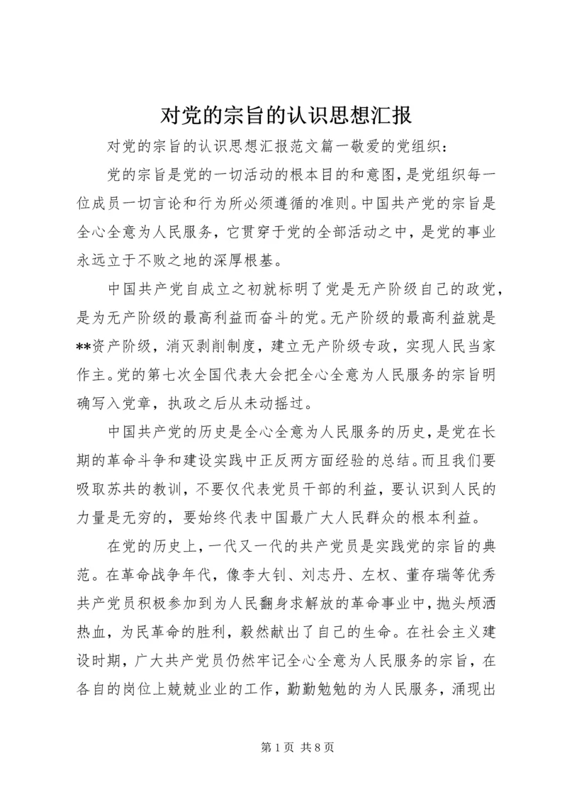 对党的宗旨的认识思想汇报.docx