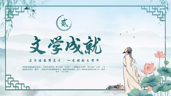 绿色水墨古风国潮古代诗人李商隐人物介绍PPT
