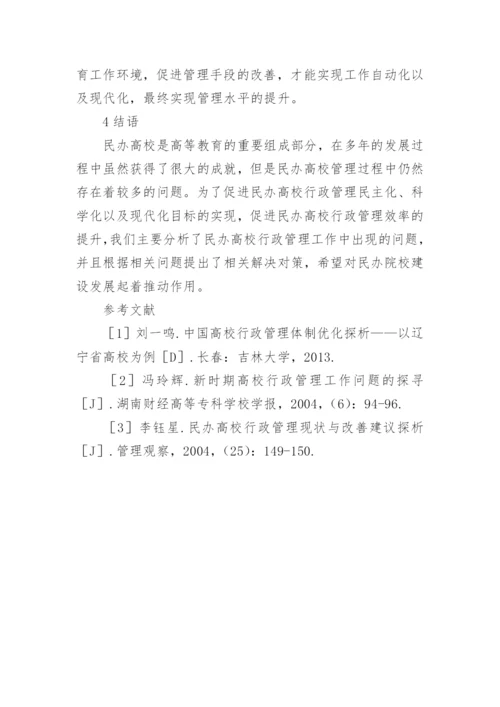 民办高校行政管理问题的改进措施论文.docx