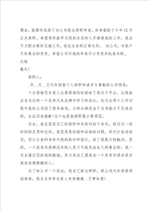 汽车销售个人辞职申请书