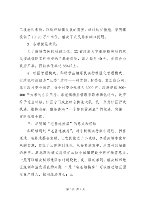 天津“宅基地换房”调研报告 (3).docx