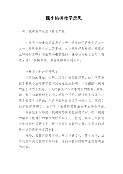 一棵小桃树教学反思.docx