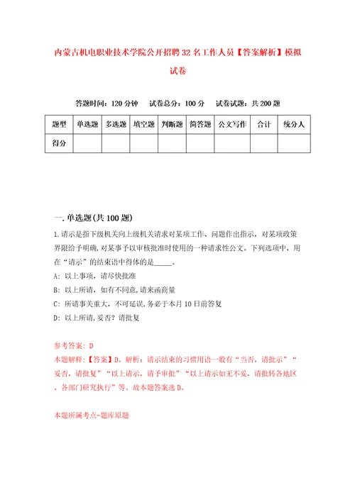 内蒙古机电职业技术学院公开招聘32名工作人员答案解析模拟试卷2