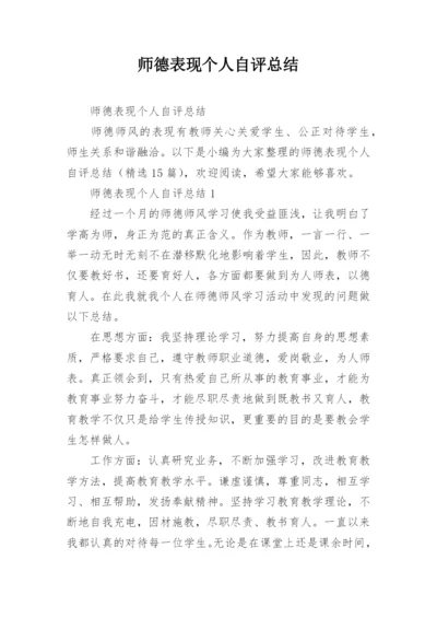 师德表现个人自评总结.docx